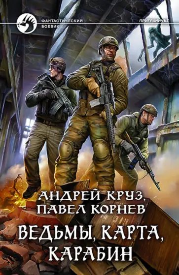 Круз, Корнев - Ведьмы, карта, карабин Круз, Корнев - Ведьмы, карта, карабин обложка книги