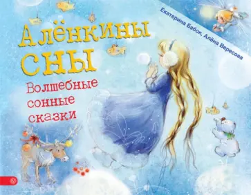Бабок, Вересова - Аленкины сны. Волшебные сонные сказки Бабок, Вересова - Аленкины сны. Волшебные сонные сказки обложка книги
