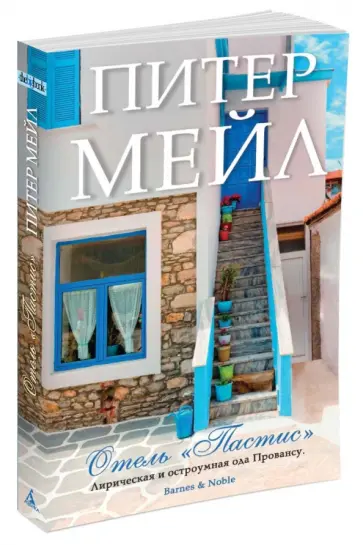 Питер Мейл - Отель "Пастис" Питер Мейл - Отель "Пастис" обложка книги