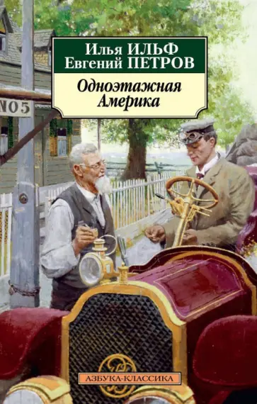 Ильф, Петров - Одноэтажная Америка Ильф, Петров - Одноэтажная Америка обложка книги