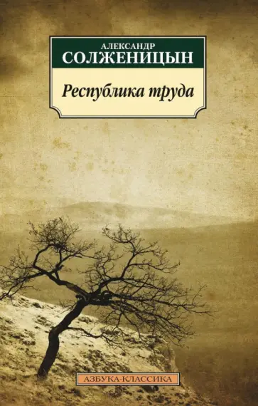 Александр Солженицын - Республика труда обложка книги
