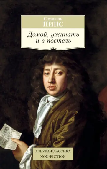 Сэмюэль Пипс - Домой, ужинать и в постель обложка книги