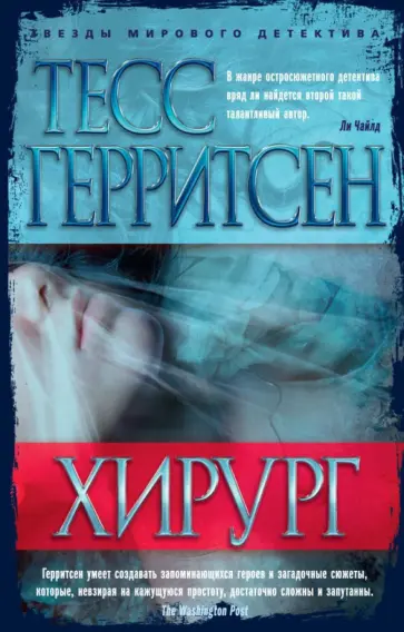 Тесс Герритсен - Хирург Тесс Герритсен - Хирург обложка книги