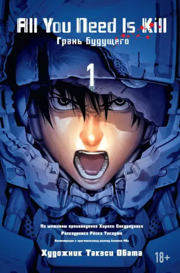 Хироси Сакурадзака - All You Need Is Kill. Книга 1. Грани будущего Хироси Сакурадзака - All You Need Is Kill. Книга 1. Грани будущего обложка книги