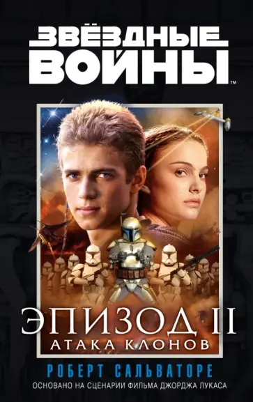 Роберт Сальваторе - Звездные Войны. Эпизод 2. Атака клонов обложка книги