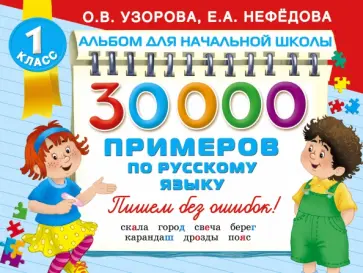 Узорова, Нефедова - 30000 примеров по русскому языку обложка книги