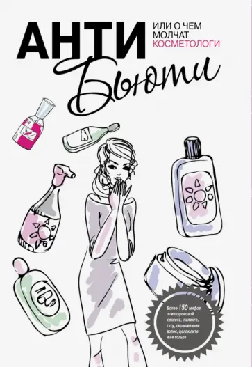 Валерия Профатыло - Анти-бьюти или О чем молчат косметологи Валерия Профатыло - Анти-бьюти или О чем молчат косметологи обложка книги