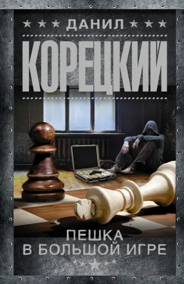 Данил Корецкий - Пешка в большой игре обложка книги