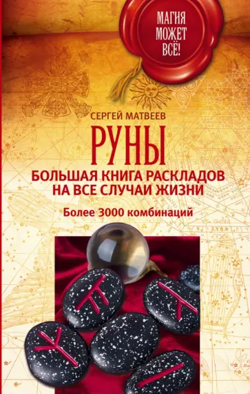 Сергей Матвеев - Руны. Большая книга раскладов на все случаи жизни обложка книги