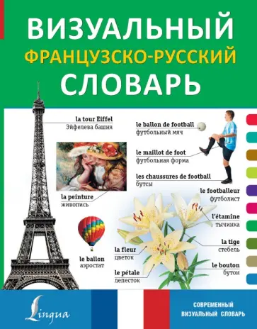 Визуальный французско-русский словарь обложка книги