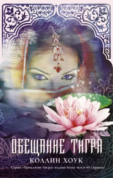 Коллин Хоук - Обещание тигра Коллин Хоук - Обещание тигра обложка книги