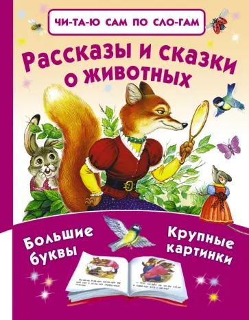 Толстой, Ушинский - Рассказы и сказки о животных обложка книги