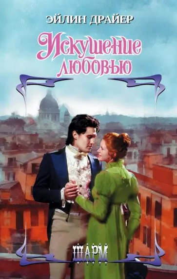 Эйлин Драйер - Искушение любовью Эйлин Драйер - Искушение любовью обложка книги