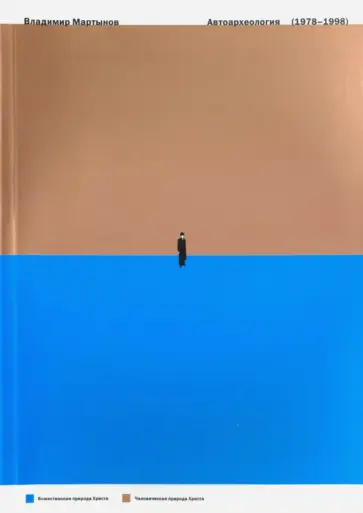 Владимир Мартынов - Автоархеология 1978-1998 Владимир Мартынов - Автоархеология 1978-1998 обложка книги