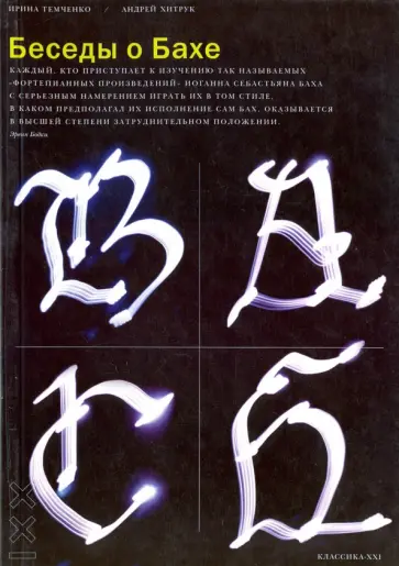 Темченко, Хитрук - Беседы о Бахе Темченко, Хитрук - Беседы о Бахе обложка книги