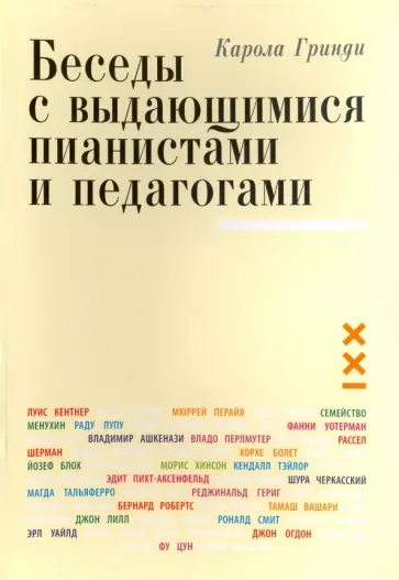 Карола Гринди - Беседы с выдающимися пианистами и педагогами. Книга 1 Карола Гринди - Беседы с выдающимися пианистами и педагогами. Книга 1 обложка книги