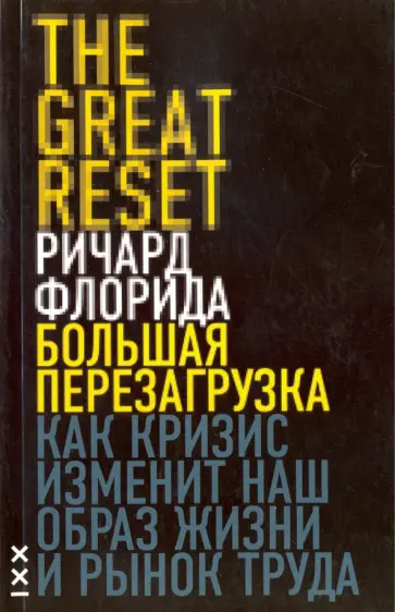 Ричард Флорида - Большая перезагрузка. Как кризис изменит наш образ жизни и рынок труда Ричард Флорида - Большая перезагрузка. Как кризис изменит наш образ жизни и рынок труда обложка книги