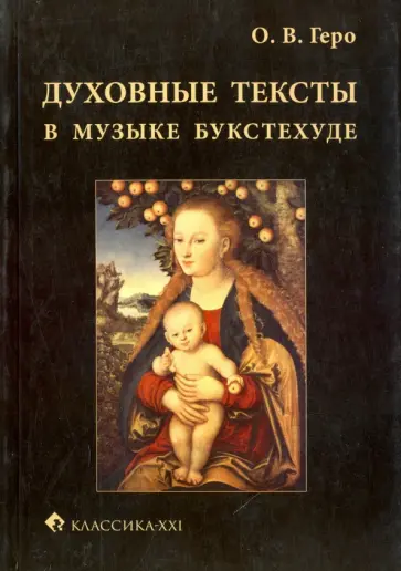 Ольга Геро - Духовные тексты в музыке Букстехуде Ольга Геро - Духовные тексты в музыке Букстехуде обложка книги