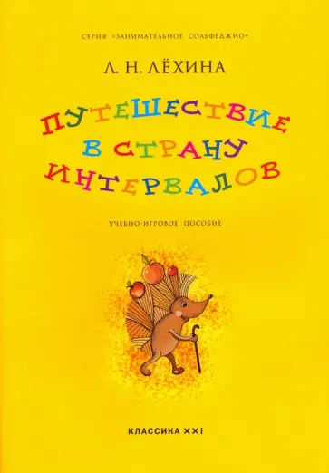 Лариса Лехина - Путешествие в страну интервалов. Учебно-игровое пособие Лариса Лехина - Путешествие в страну интервалов. Учебно-игровое пособие обложка книги