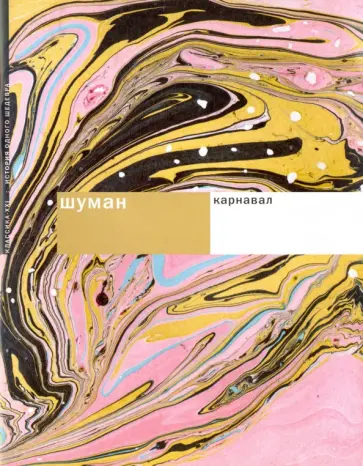 Шуман. Карнавал Шуман. Карнавал обложка книги