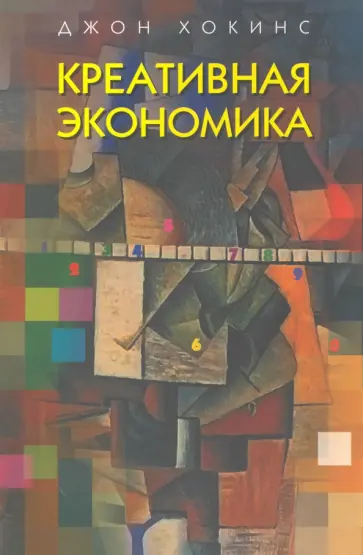 Джон Хокинс - Креативная экономика. Как превратить идеи в деньги Джон Хокинс - Креативная экономика. Как превратить идеи в деньги обложка книги