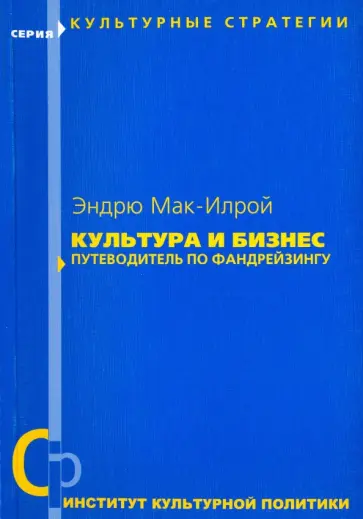 Эндрю Мак-Илрой - Культура и бизнес. Путеводитель по фандрейзингу Эндрю Мак-Илрой - Культура и бизнес. Путеводитель по фандрейзингу обложка книги