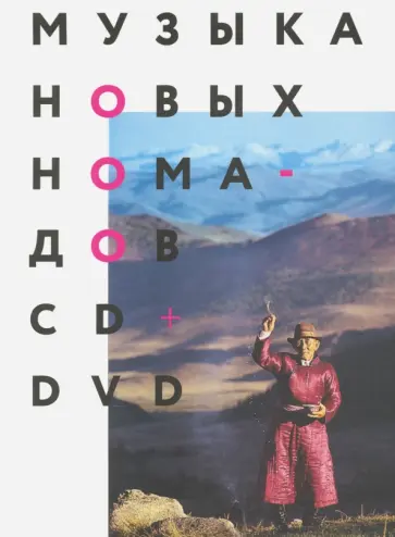 Музыка новых номадов. Горловое пение в Туве и за ее пределами (CD+DVD) Музыка новых номадов. Горловое пение в Туве и за ее пределами (CD+DVD) обложка книги