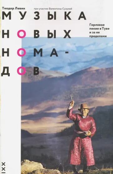 Левин, Сузукей - Музыка новых номадов. Горловое пение в Туве и за ее пределами Левин, Сузукей - Музыка новых номадов. Горловое пение в Туве и за ее пределами обложка книги