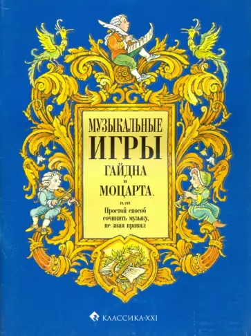 Лариса Гервер - Музыкальные игры Гайдна и Моцарта, или Простой способ сочинять музыку, не зная правил Лариса Гервер - Музыкальные игры Гайдна и Моцарта, или Простой способ сочинять музыку, не зная правил обложка книги