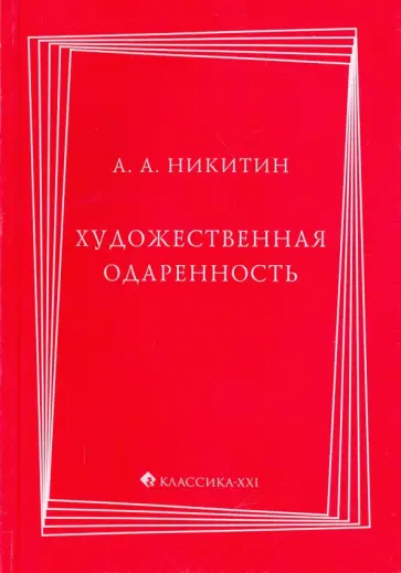 Алексей Никитин - Художественная одаренность Алексей Никитин - Художественная одаренность обложка книги