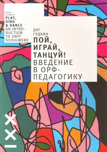 Даг Гудкин - Пой, играй, танцуй! Введение в Орф-педагогику Даг Гудкин - Пой, играй, танцуй! Введение в Орф-педагогику обложка книги