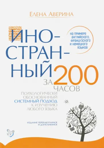 Елена Аверина - Иностранный за 200 часов обложка книги