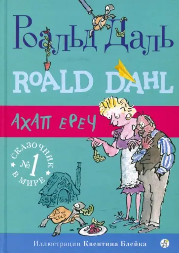 Роальд Даль - Ахап Ереч обложка книги