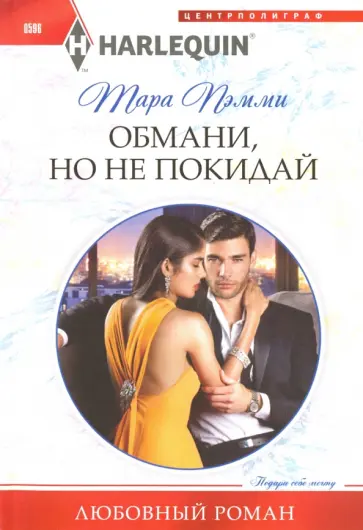 Тара Пэмми - Обмани, но не покидай Тара Пэмми - Обмани, но не покидай обложка книги