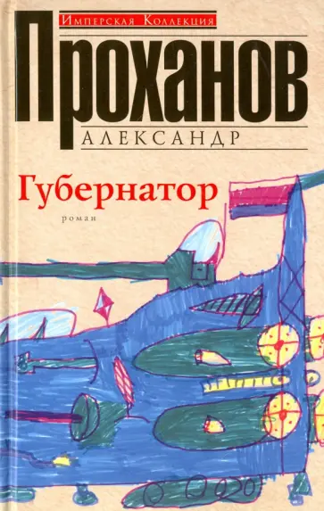 Александр Проханов - Губернатор Александр Проханов - Губернатор обложка книги