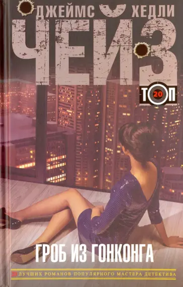 Джеймс Чейз - Гроб из Гонконга обложка книги