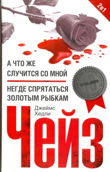 Джеймс Чейз - А что же случится со мной? обложка книги