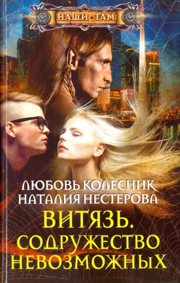 Нестерова, Колесник - Витязь. Содружество невозможных обложка книги