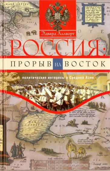 Эдвард Аллворт - Россия. Прорыв на Восток. Политические интересы в Средней Азии обложка книги