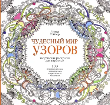 Линда Тейлор - Чудесный мир узоров. 100 лучших рисунков для гармонии и креативного мышления Линда Тейлор - Чудесный мир узоров. 100 лучших рисунков для гармонии и креативного мышления обложка книги