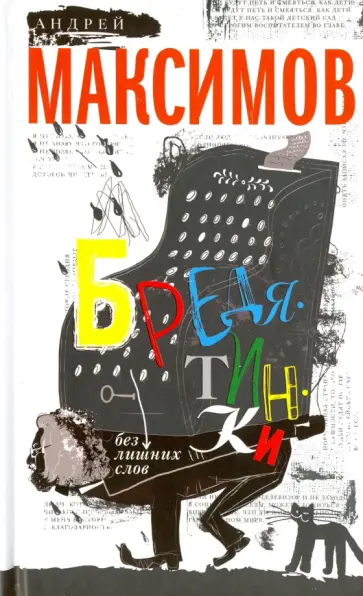 Андрей Максимов - Бредятинки. Без лишних слов Андрей Максимов - Бредятинки. Без лишних слов обложка книги