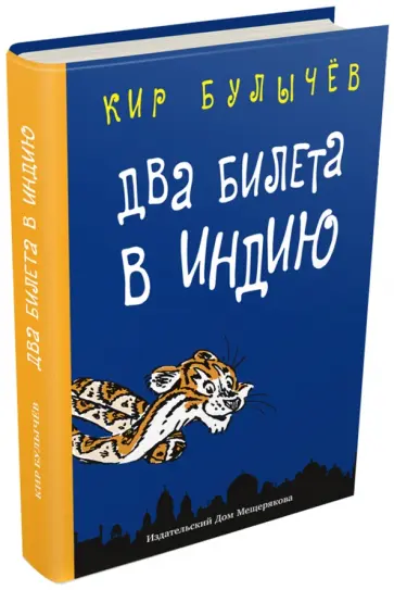 Кир Булычев - Два билета в Индию. Геркулес и гидра. Черный саквояж Кир Булычев - Два билета в Индию. Геркулес и гидра. Черный саквояж обложка книги