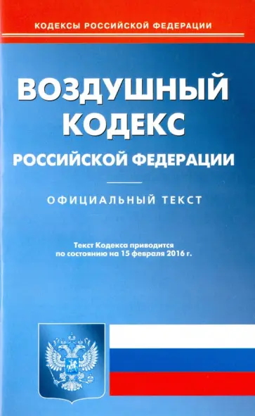 Воздушный кодекс Российской Федерации по состоянию на 15.02.16 г. Воздушный кодекс Российской Федерации по состоянию на 15.02.16 г. обложка книги