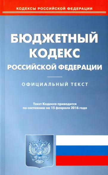 Бюджетный кодекс Российской Федерации по состоянию на 15.02.16 Бюджетный кодекс Российской Федерации по состоянию на 15.02.16 обложка книги