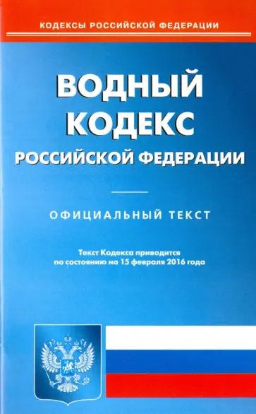 Водный кодекс Российской Федерации по состоянию на 15.02.16 г. Водный кодекс Российской Федерации по состоянию на 15.02.16 г. обложка книги