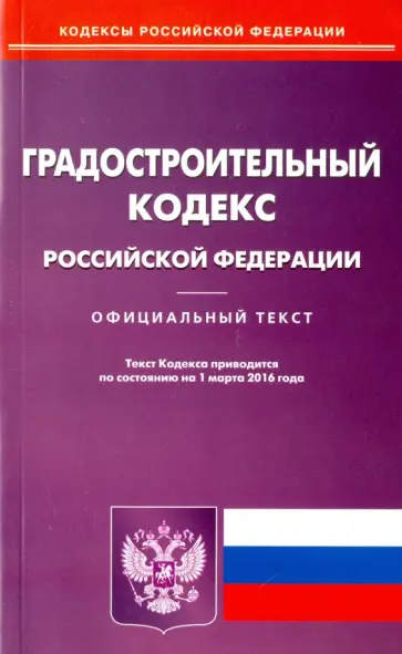 Градостроительный кодекс Российской Федерации. Официальный текст по состоянию на 15.02.16 Градостроительный кодекс Российской Федерации. Официальный текст по состоянию на 15.02.16 обложка книги