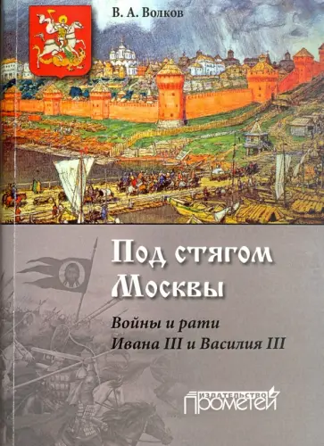 Владимир Волков - Под стягом Москвы. Войны и рати Ивана III и Василия III. Монография Владимир Волков - Под стягом Москвы. Войны и рати Ивана III и Василия III. Монография обложка книги