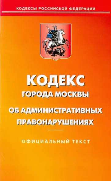 Кодекс об административных правонарушениях г. Москвы. Официальный текст Кодекс об административных правонарушениях г. Москвы. Официальный текст обложка книги