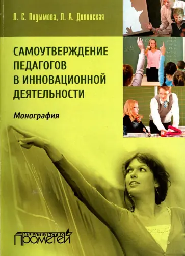 Подымова, Долинская - Самоутверждение педагогов в инновационной деятельности обложка книги