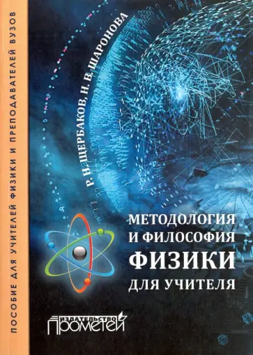 Щербаков, Шаронова - Методология и философия физики для учителя. Пособие для учителей физики и преподавателей вузов обложка книги